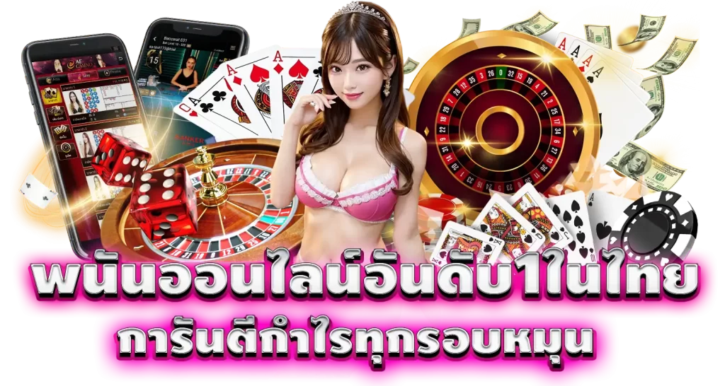 mardibet พนันออนไลน์อันดับ1ในไทย การันตีกำไรทุกรอบหมุน
