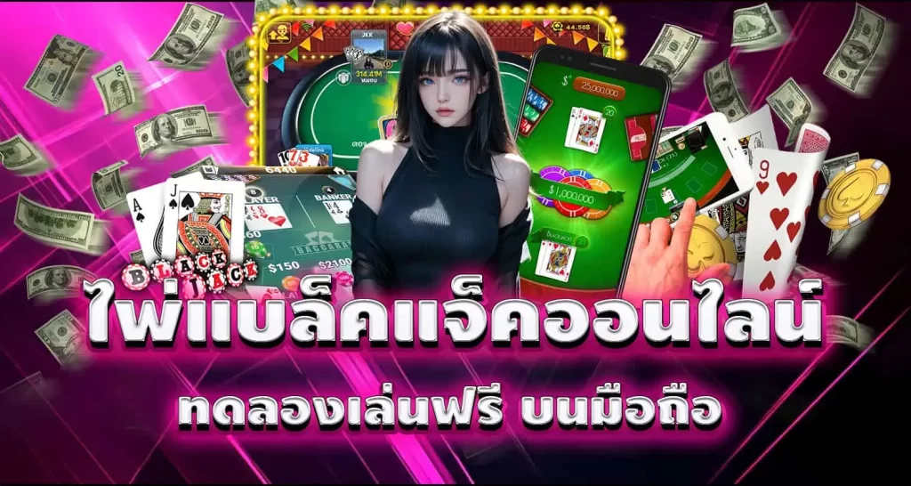 ไพ่แบล็คแจ็คออนไลน์ ทดลองเล่นฟรี บนมือถือ MARDIBET