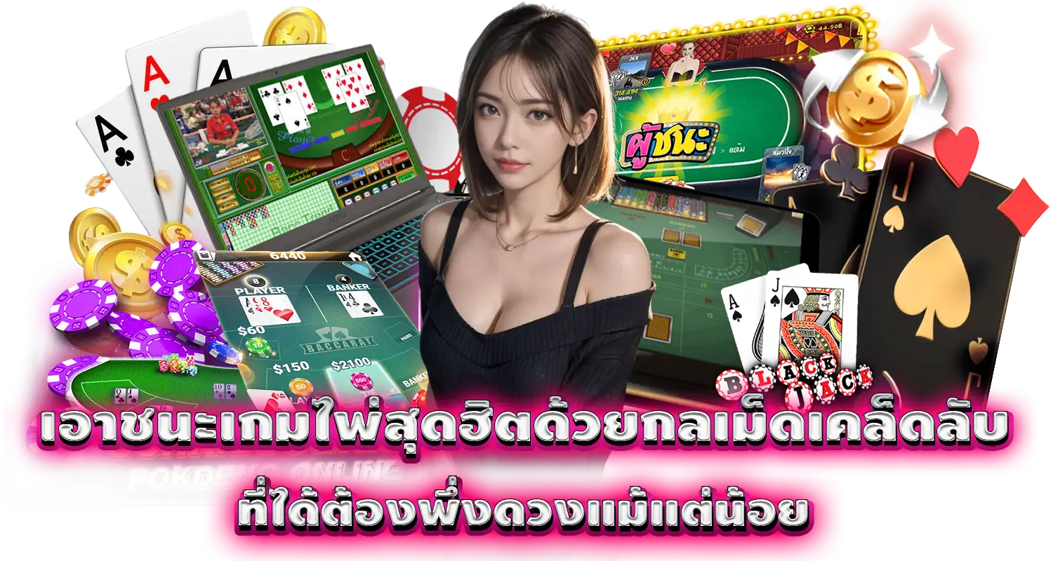 เอาชนะเกมไพ่สุดฮิตด้วยกลเม็ดเคล็ดลับ ที่ได้ต้องพึ่งดวงแม้แต่น้อย