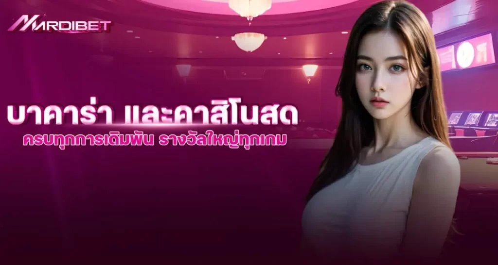 บาคาร่า และคาสิโนสด ครบทุกการเดิมพัน รางวัลใหญ่ทุกเกม MARDIBET