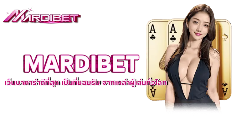 MARDIBET เว็บบาคาร่าดีที่สุด เป็นที่ยอมรับ จากเหล่าผู้เล่นทั่วโลก
