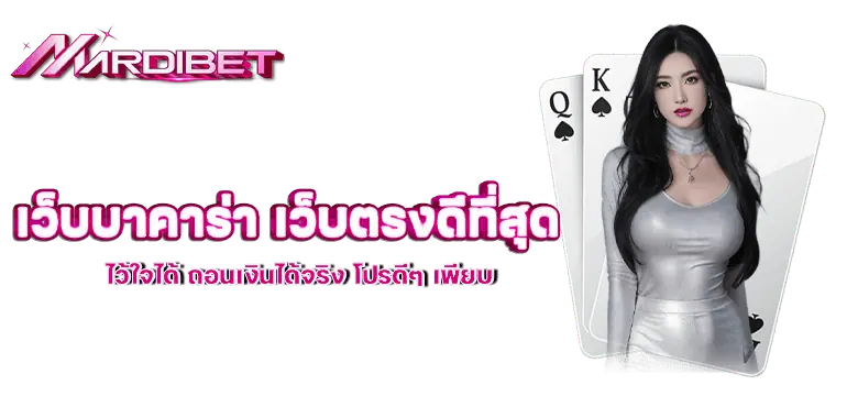 เว็บบาคาร่า เว็บตรงดีที่สุด ไว้ใจได้ ถอนเงินได้จริง โปรดีๆ เพียบ
