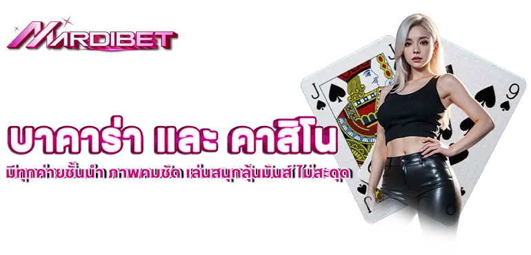 บาคาร่า และคาสิโนมีทุกค่ายชั้นนำ ภาพคมชัด เล่นสนุกลุ้นมันส์ ไม่สะดุด