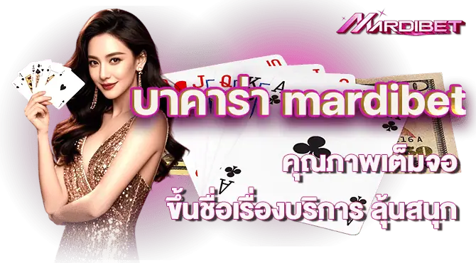 บาคาร่า mardibet คุณภาพเต็มจอ ขึ้นชื่อเรื่องบริการ ลุ้นสนุก 
