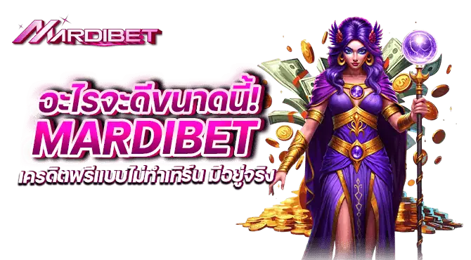 อะไรจะดีขนาดนี้! mardibet เครดิตฟรีแบบไม่ทำเทิร์น มีอยู่จริง