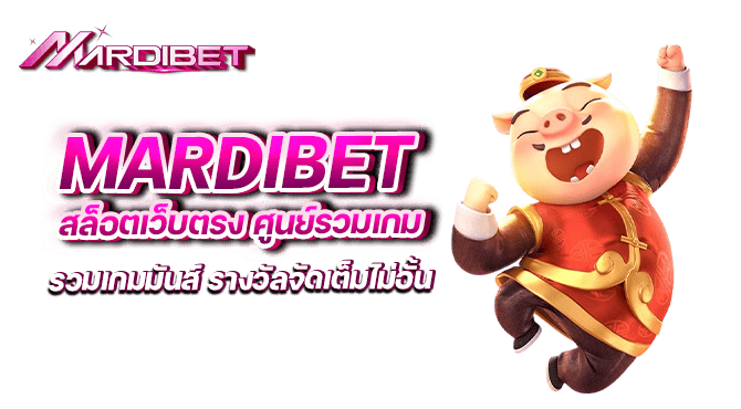 mardibet สล็อตเว็บตรง ศูนย์รวมเกม รวมเกมมันส์ รางวัลจัดเต็มไม่อั้น