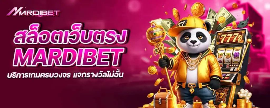 สล็อตเว็บตรง mardibet บริการเกมครบวงจร แจกรางวัลไม่อั้น