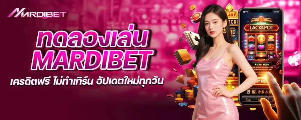 ทดลองเล่น mardibet เครดิตฟรี ไม่ทำเทิร์น อัปเดตใหม่ทุกวัน